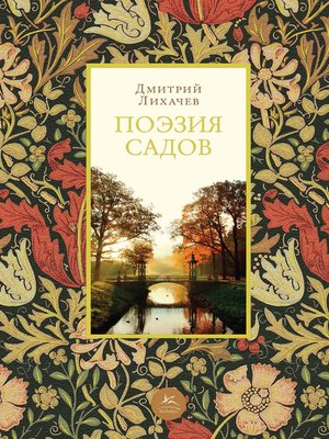 cover image of Поэзия садов